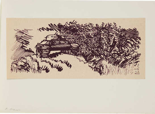 Тамби Владимир Александрович. Танк в засаде. Фронт